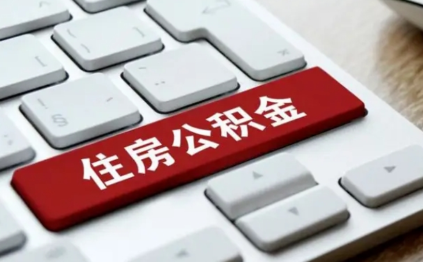 长葛我辞职了公积金怎么取（辞职后公积金怎么能取出来）